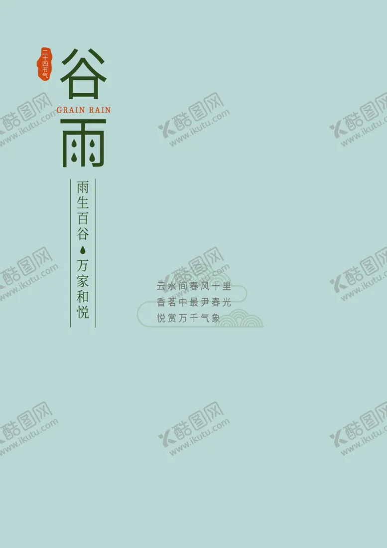 编号：34229210180123561832【酷图网】源文件下载-谷雨文字