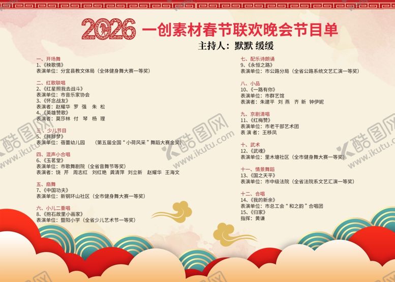 编号：67574504020435048740【酷图网】源文件下载-2026马年新年节目单