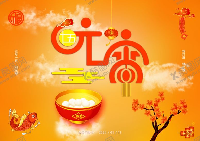 编号：44106409270506437725【酷图网】源文件下载-元宵节海报