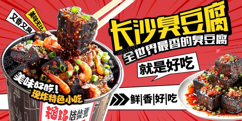 编号：88208001260458174325【酷图网】源文件下载-长沙臭豆腐