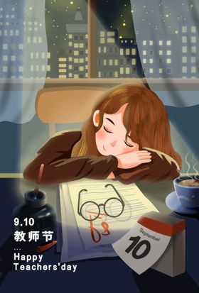 教师节插画
