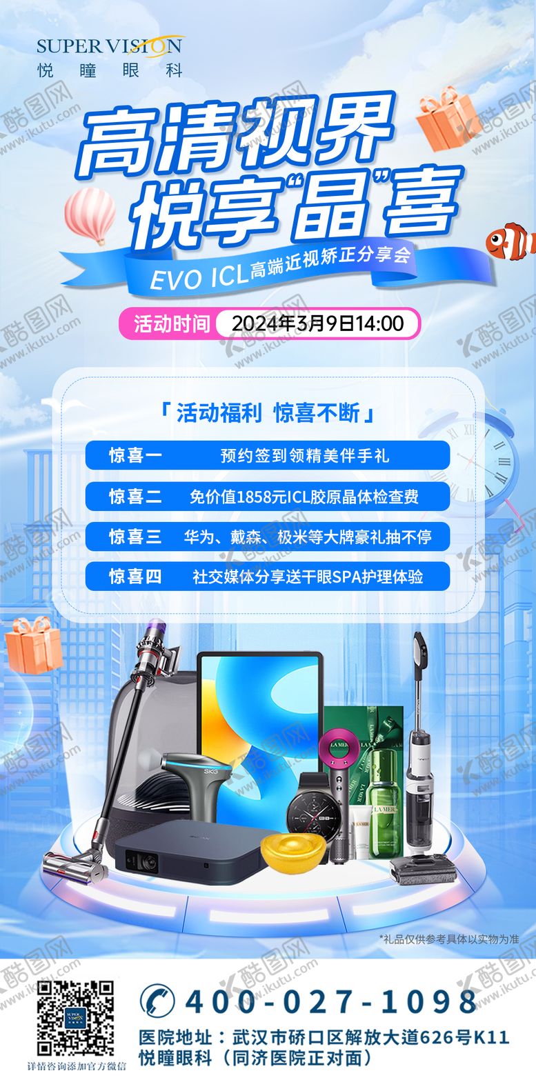 编号：85783312052317233854【酷图网】源文件下载-近视手术互动蓝色活动礼品宣传海报