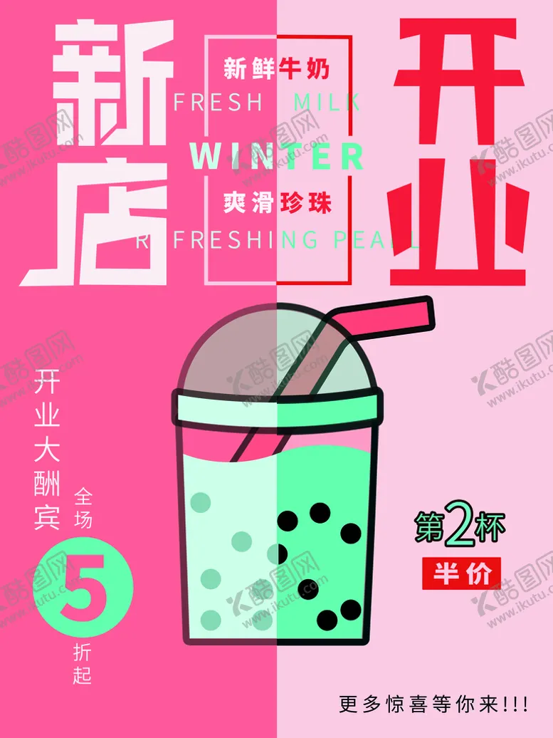 编号：25187009260607223289【酷图网】源文件下载-奶茶店开业