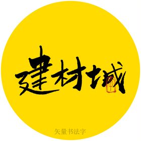 建材城书法字