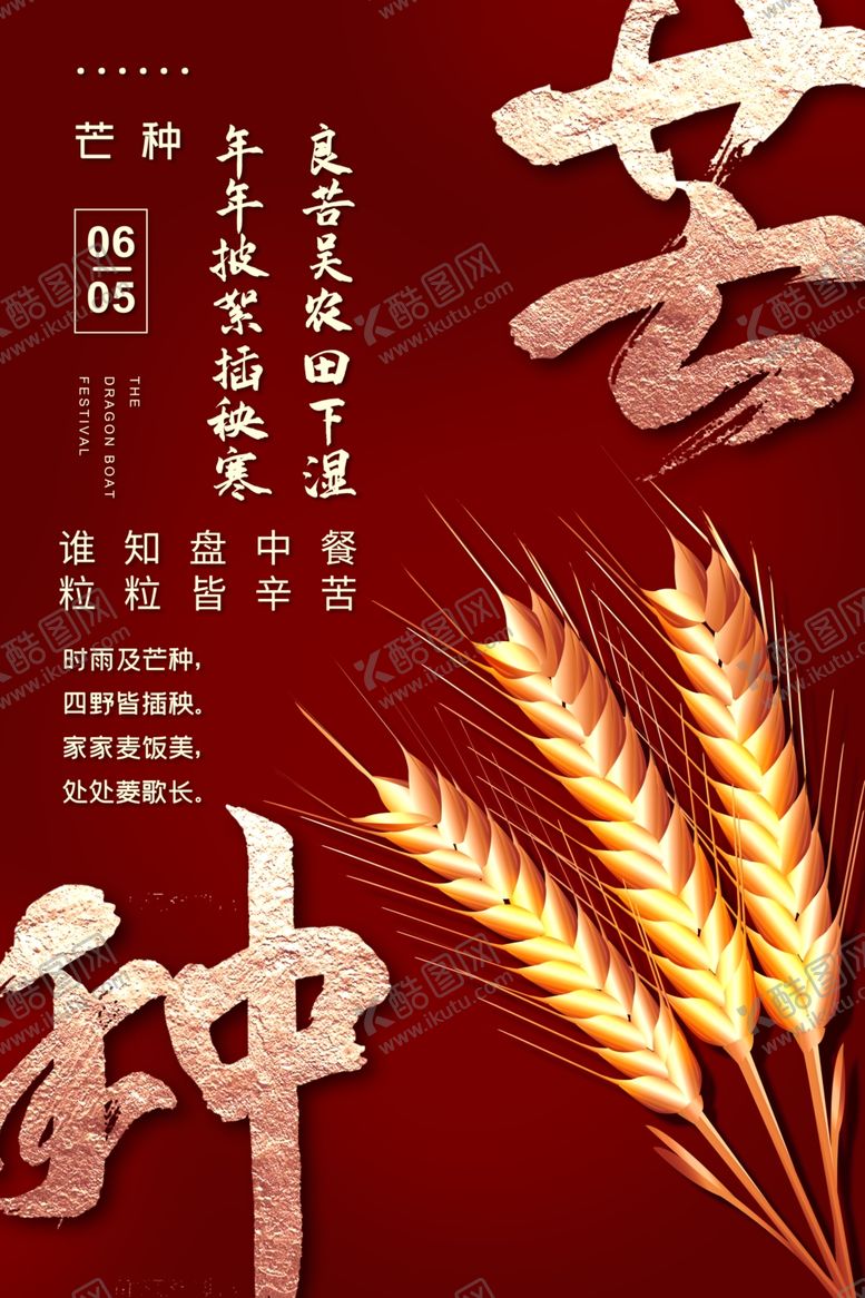 编号：93543206271851163741【酷图网】源文件下载-芒种海报