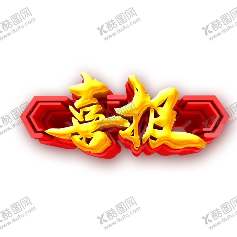 编号：23865409250310526500【酷图网】源文件下载-喜报