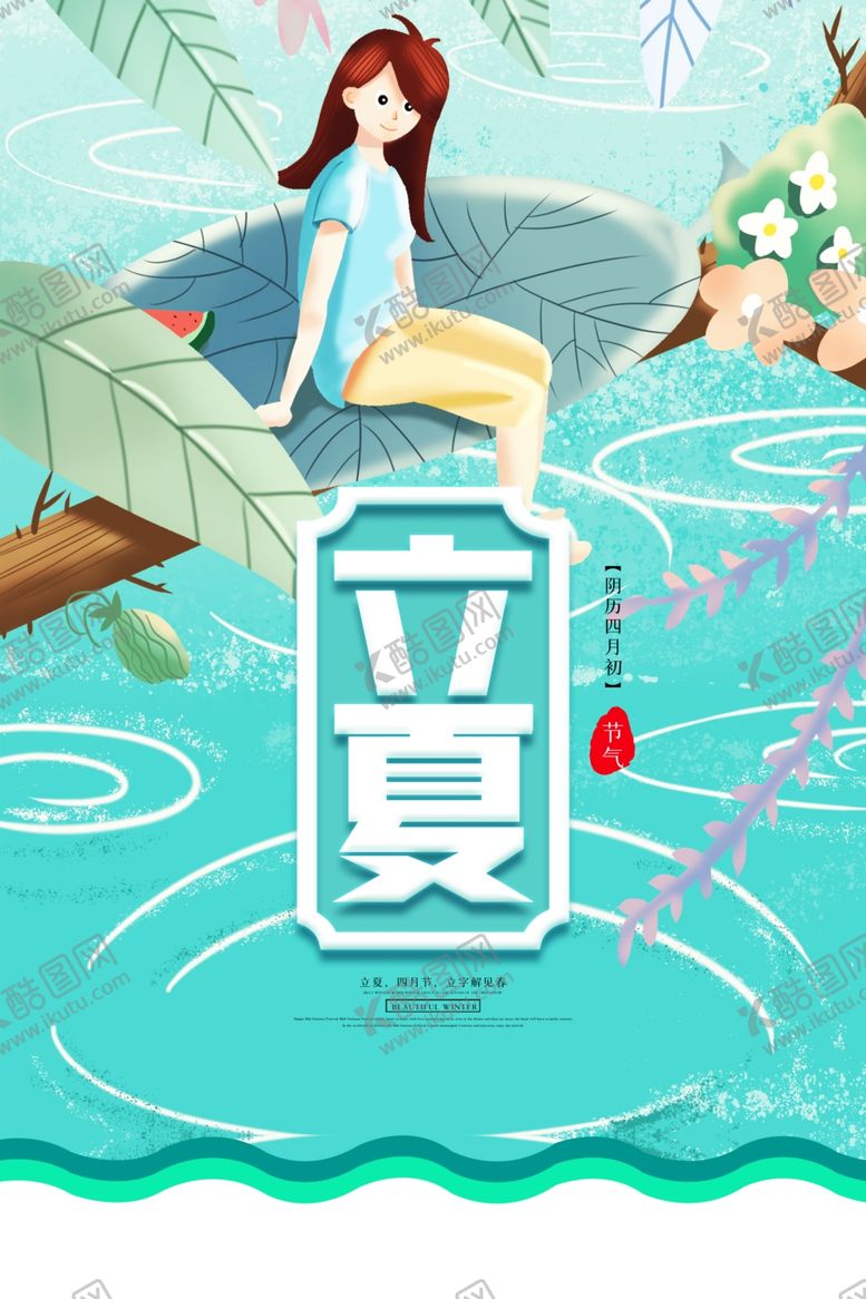 编号：93883407030223373138【酷图网】源文件下载-立夏