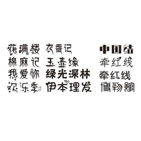 异形字花体字黑色