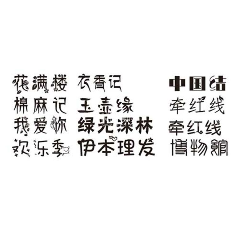 编号：46181312230700517573【酷图网】源文件下载-异形字花体字黑色