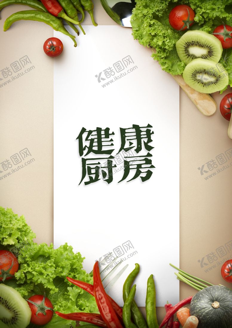 编号：74323609141220315635【酷图网】源文件下载-健康厨房