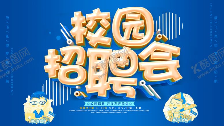 编号：12059609181731545460【酷图网】源文件下载-校园招聘会