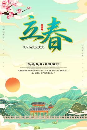 立春