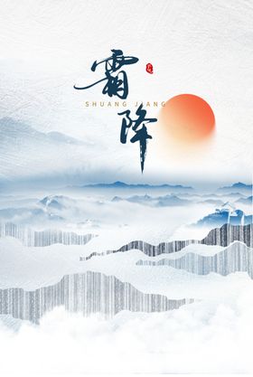 霜降