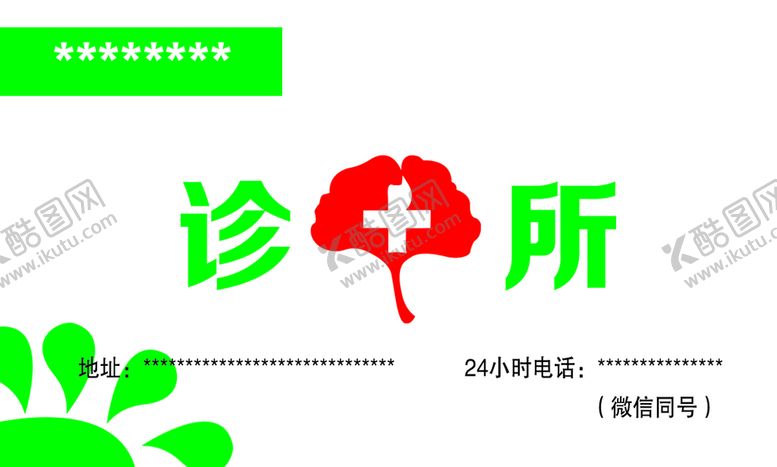 编号：89273509220558482398【酷图网】源文件下载-诊所名片