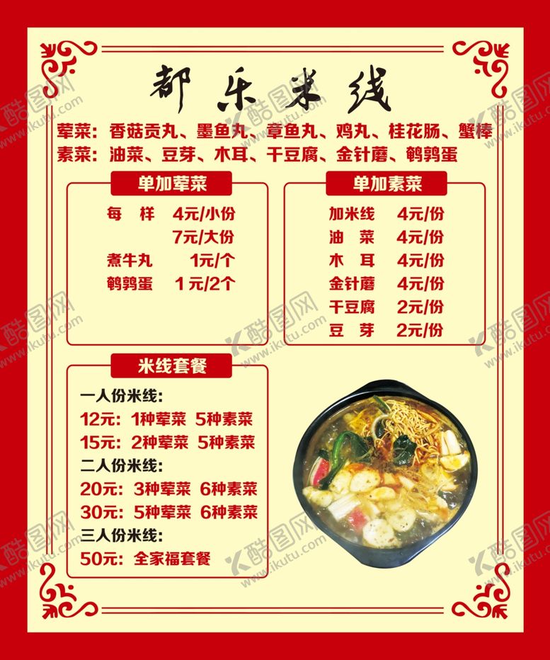 编号：96818609192356498606【酷图网】源文件下载-米线价格表