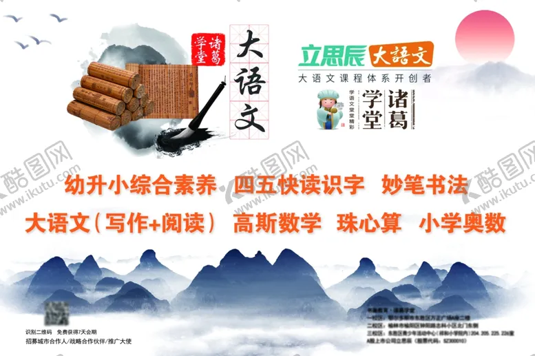 编号：48278904130715206304【酷图网】源文件下载-诸葛学堂立思辰大语文背景墙海报
