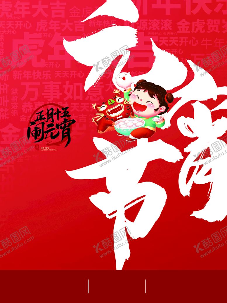 编号：71026409261101116832【酷图网】源文件下载-元宵节
