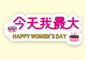 三八女神节网红拍照道具