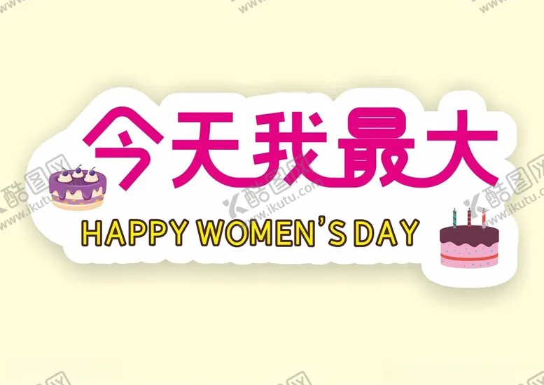编号：53554201261205243966【酷图网】源文件下载-三八女神节网红拍照道具