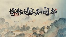 博物通达吴国都新中式展板