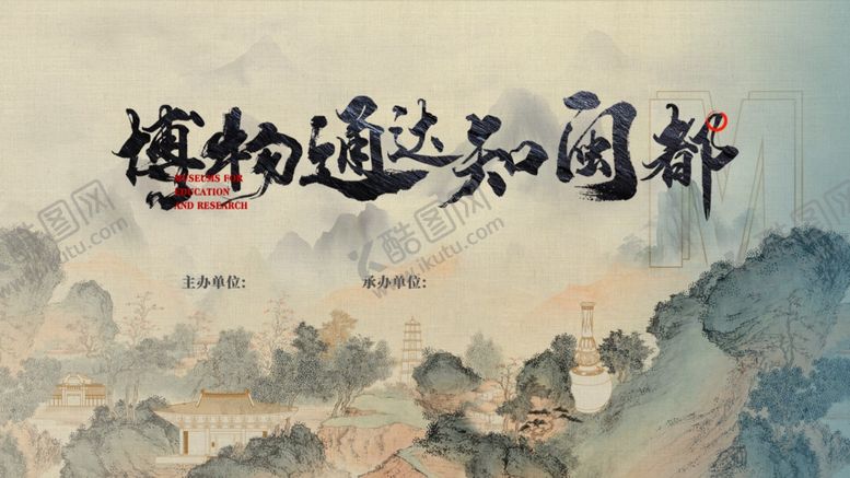 编号：40964204011901123502【酷图网】源文件下载-博物通达吴国都新中式展板