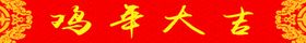 鸡年横批