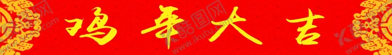 编号：97648006271000587549【酷图网】源文件下载-鸡年横批