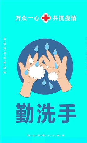 勤洗手