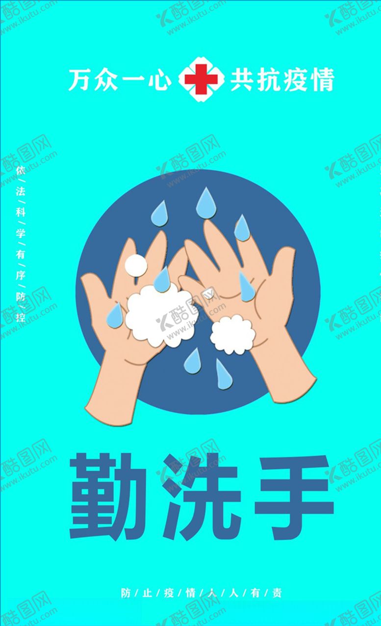编号：26478207120939401173【酷图网】源文件下载-勤洗手