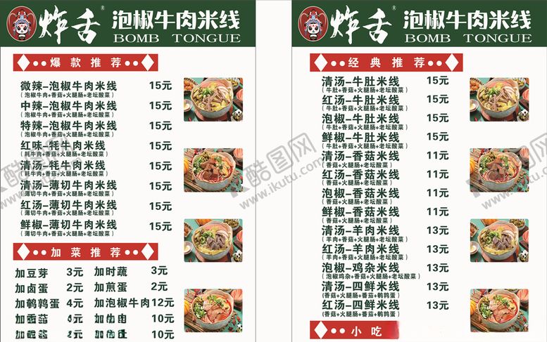 编号：13934005011942203778【酷图网】源文件下载-米线菜单