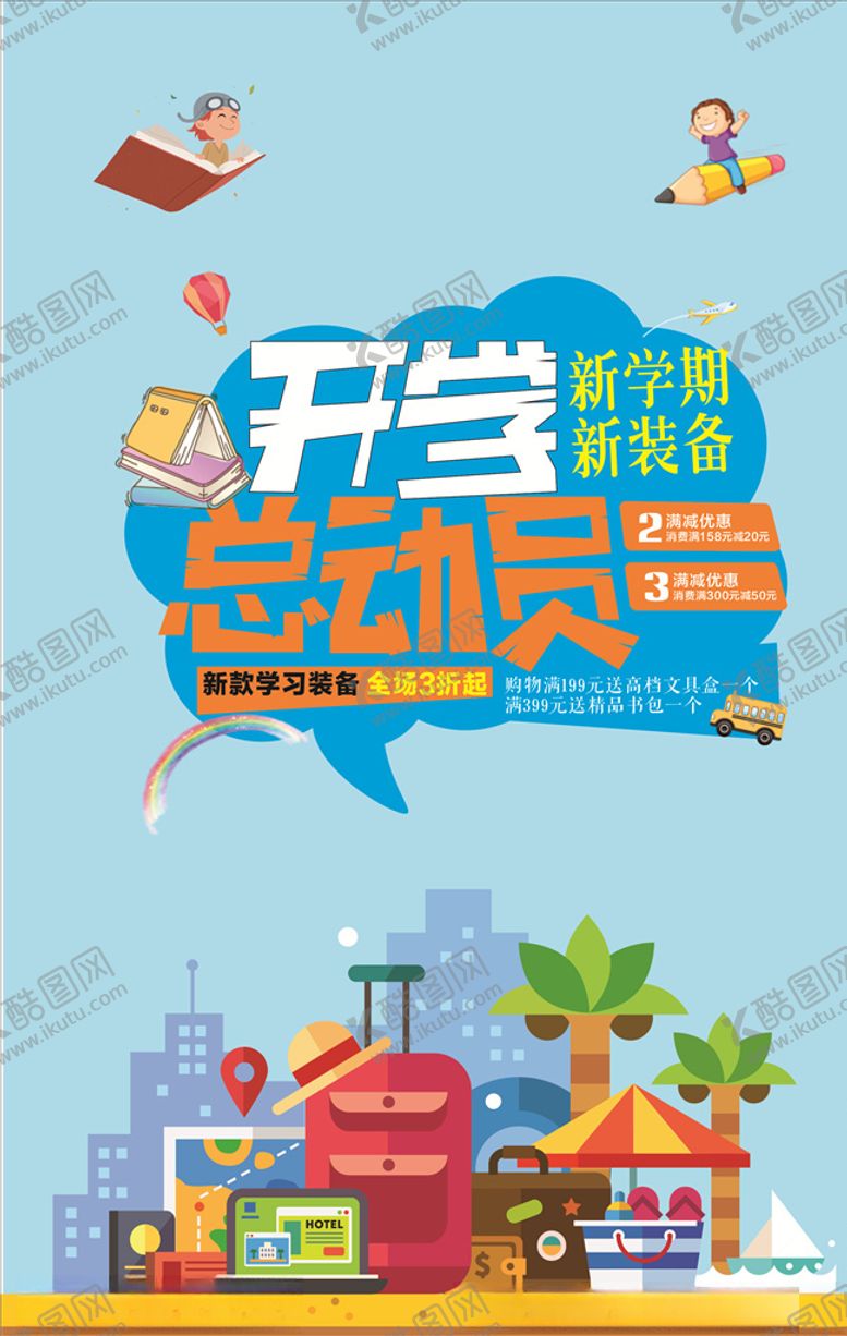 编号：75148905060926506441【酷图网】源文件下载-开学总动员