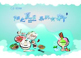 火锅暖场活动海报