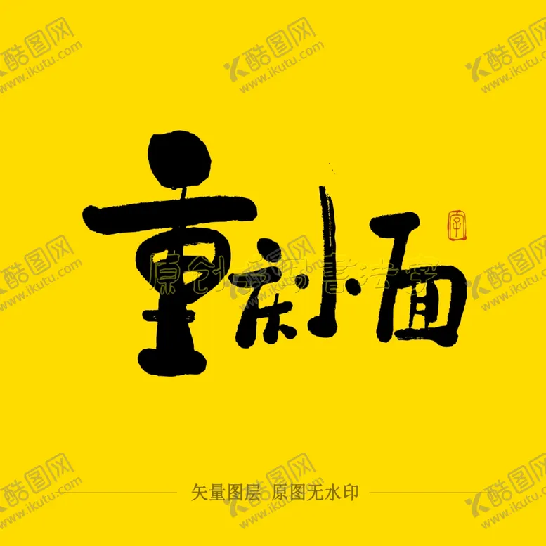编号：81022304172049258942【酷图网】源文件下载-重庆小面毛笔字
