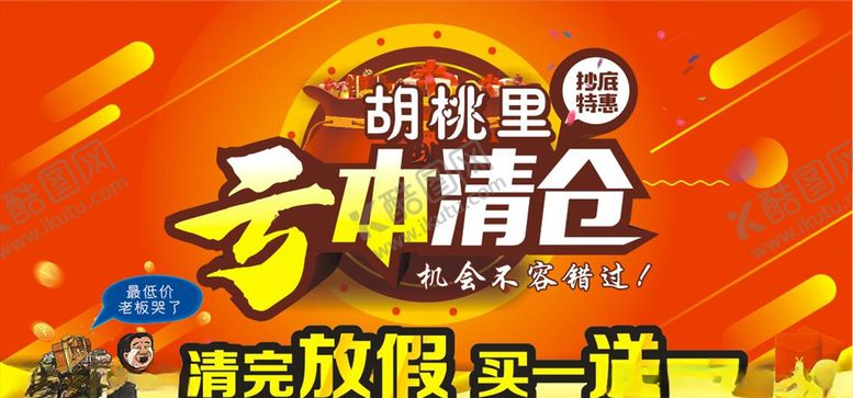 编号：66452004210146053854【酷图网】源文件下载-亏本清仓海报