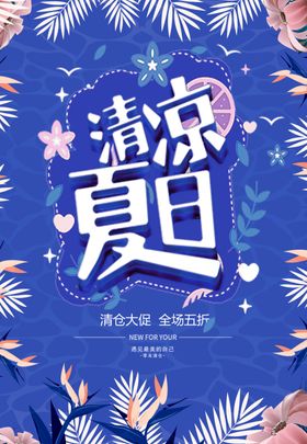 清凉夏日