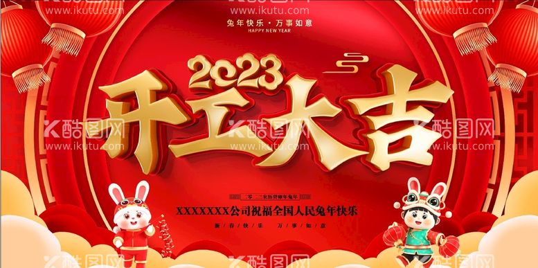 编号：56283409210214493120【酷图网】源文件下载-2023兔年开工大吉宣传展板