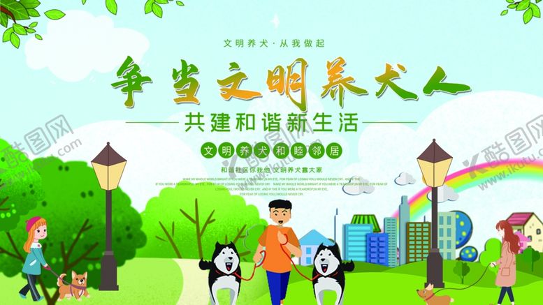 编号：45401507141607493599【酷图网】源文件下载-文明养犬