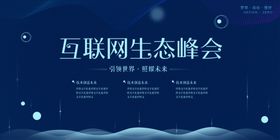 互联网生态峰会展板