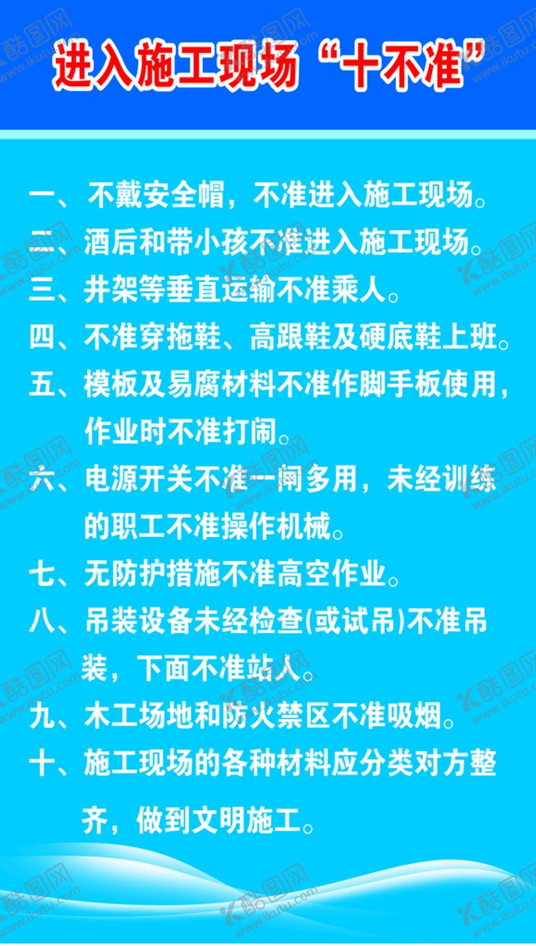编号：60016910292008445844【酷图网】源文件下载-施工现场十不准