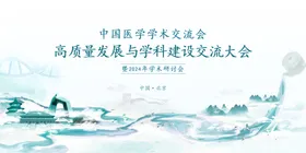 中医药水墨风学术会议主kv