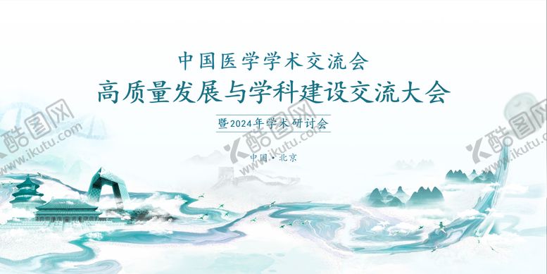 编号：74422812111408555653【酷图网】源文件下载-中医药水墨风学术会议主kv