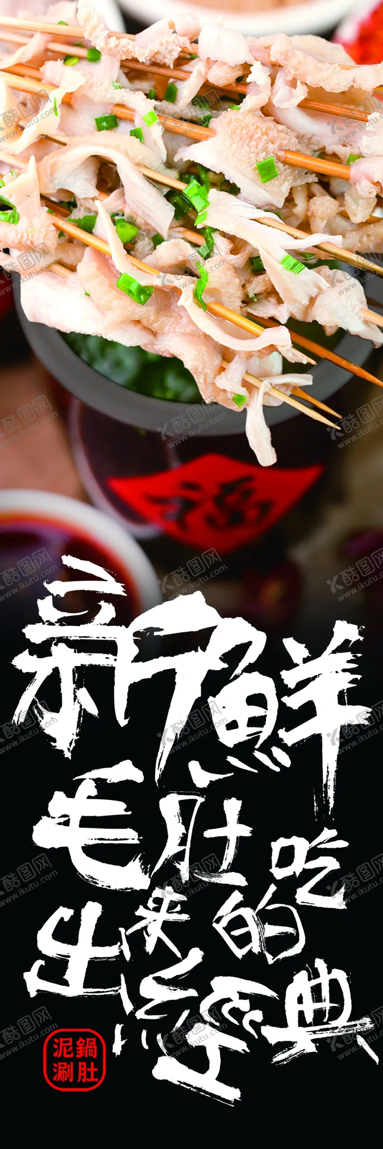 编号：79368010222131208709【酷图网】源文件下载-串串香 毛肚