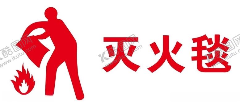 编号：38288409210122007921【酷图网】源文件下载-矢量灭火毯