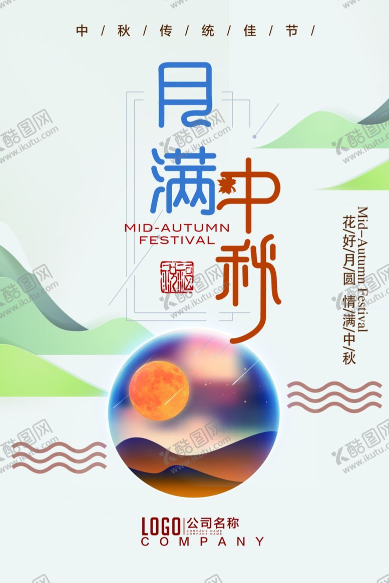 编号：34638410021242005125【酷图网】源文件下载-中秋节海报