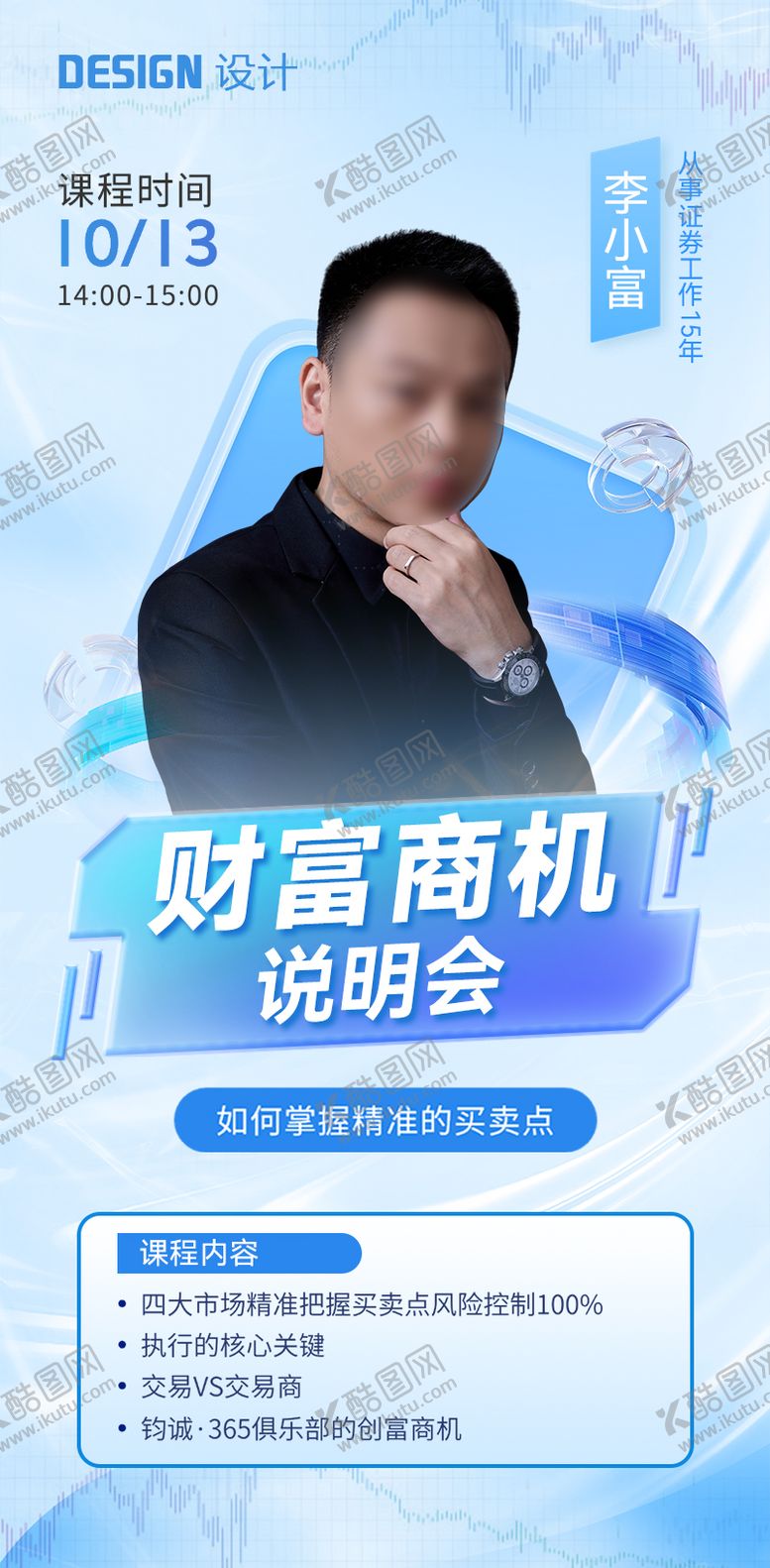 编号：42586802270725361252【酷图网】源文件下载-金融保险课程介绍直播预告讲师海报