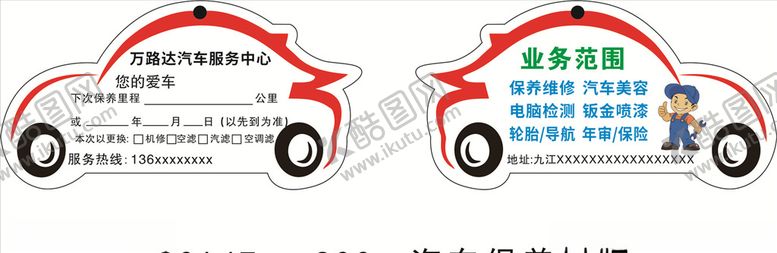 编号：59564604281231237968【酷图网】源文件下载-汽车保养提示卡吊牌