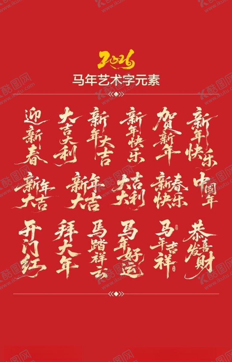 编号：45682501061819105218【酷图网】源文件下载-马年艺术字