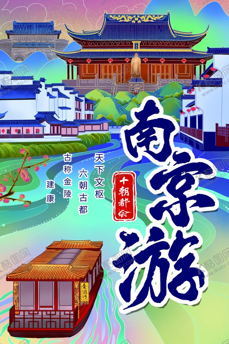 编号：89018606280430014269【酷图网】源文件下载-南京游