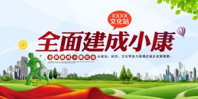 全面小康社会公益宣传展板