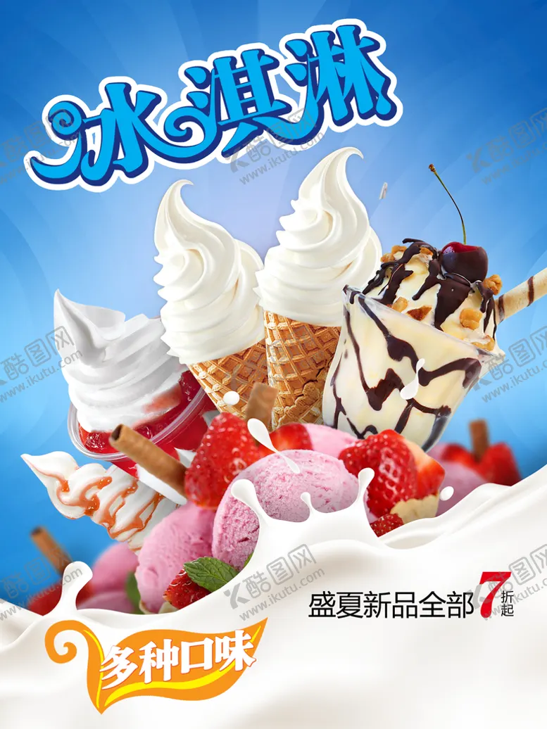 编号：63479109130103544238【酷图网】源文件下载-冰淇淋冷饮挂画爽一夏缤纷夏天